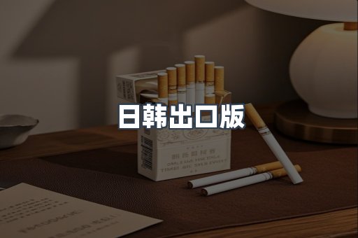 日韩出口版