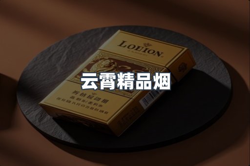 云霄精品烟