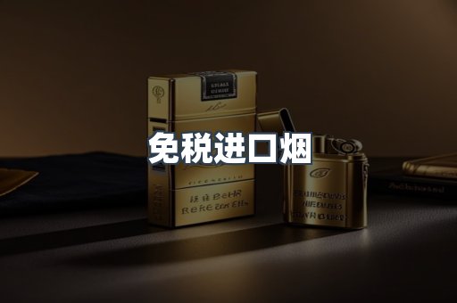 免税进口烟